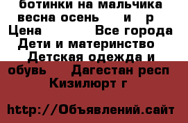 ботинки на мальчика весна-осень  27 и 28р › Цена ­ 1 000 - Все города Дети и материнство » Детская одежда и обувь   . Дагестан респ.,Кизилюрт г.